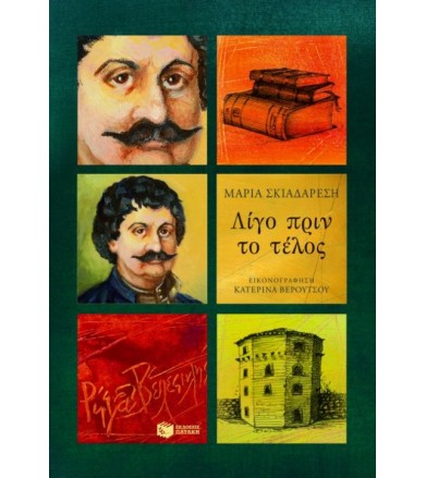 Λίγο πριν το τέλος Ρήγας...