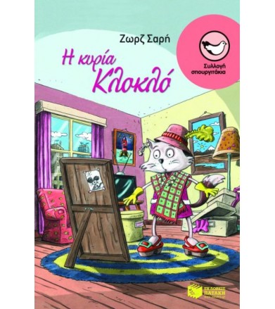 Η κυρία Κλοκλό