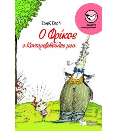 Ο Φρίκος, ο Κοντορεβυθούλης...