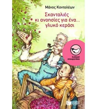 Σκανταλιές κι ανοησίες για...