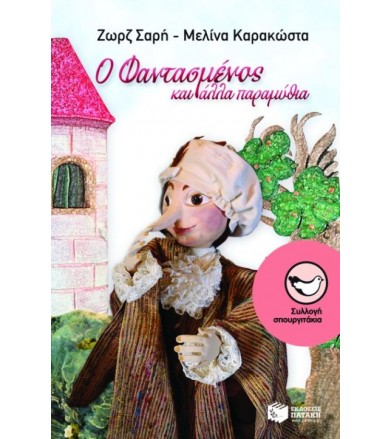 Ο φαντασμένος και άλλα...