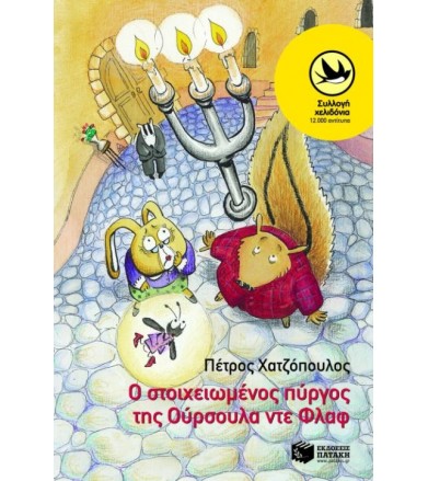 Ο στοιχειωμένος πύργος της...