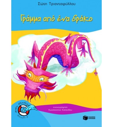 Γράμμα από ένα δράκο