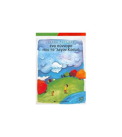 Ένα σύννεφο που το 'λεγαν...