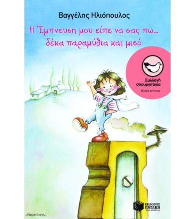 Η Έμπνευση μου είπε να σας...
