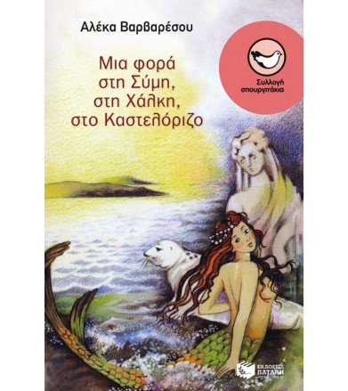 Μια φορά στη Σύμη, στη...