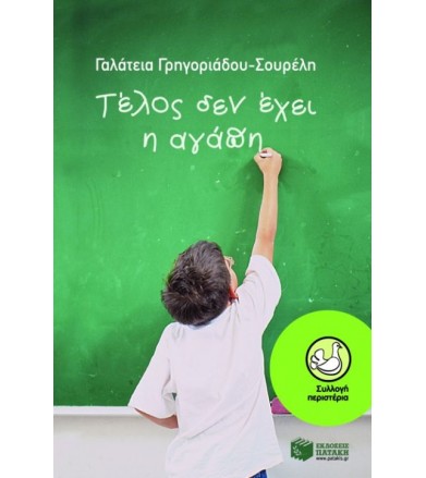 Τέλος δεν έχει η αγάπη