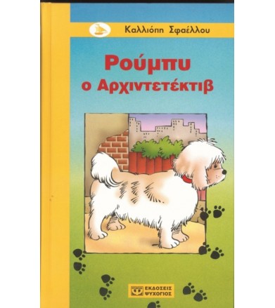 Ρούμπυ ο αρχιντετέκτιβ
