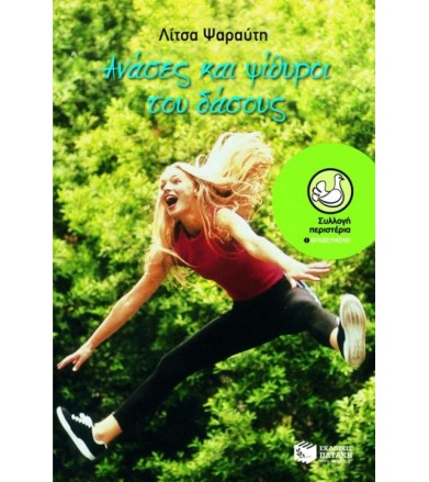 Ανάσες και ψίθυροι του δάσους