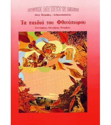 Τα παιδιά του Φθινόπωρου