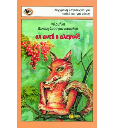 Αχ αυτή η αλεπού
