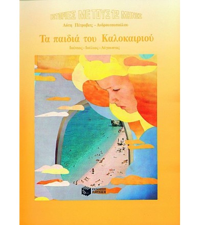 Τα παιδιά του Καλοκαιριού