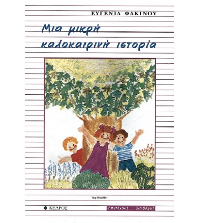 Μια μικρή καλοκαιρινή ιστορία