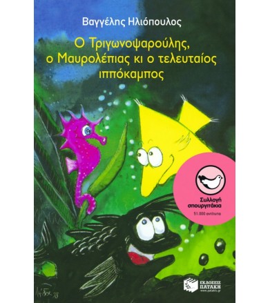 Ο Τριγωνοψαρούλης, ο...