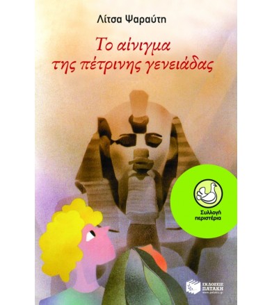 Το αίνιγμα της πέτρινης...