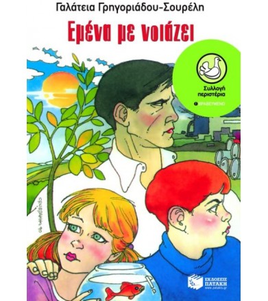 Εμένα με νοιάζει