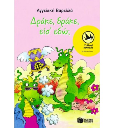 Δράκε, δράκε είσ' εδώ