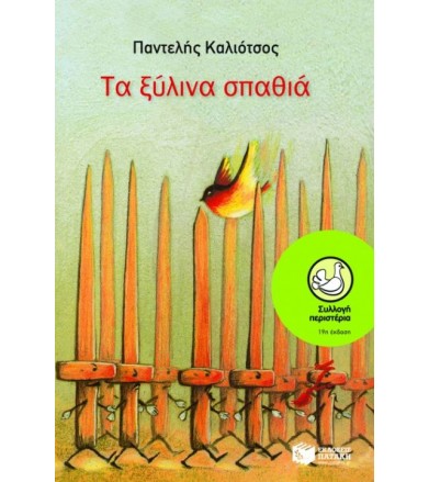 Τα ξύλινα σπαθιά
