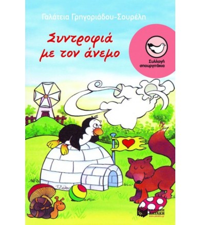 Συντροφιά με τον άνεμο