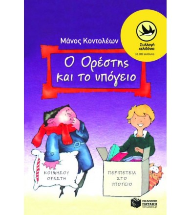 Ο Ορέστης και το υπόγειο