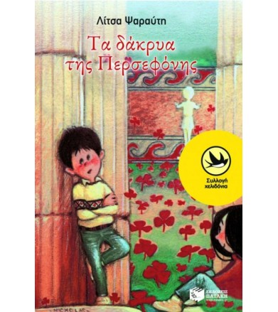 Τα δάκρυα της Περσεφόνης