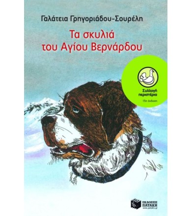 Τα σκυλιά του Αγίου Βερνάρδου