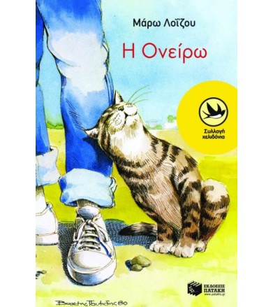 Η Ονείρω