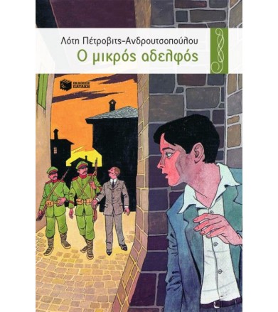 Ο μικρός αδελφός