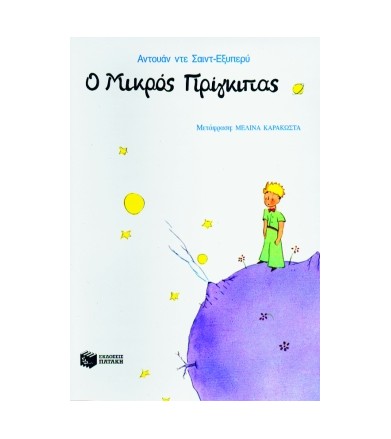 Ο μικρός πρίγκιπας