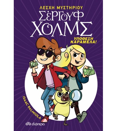 Υπόθεση καραμέλα! Λέσχη...
