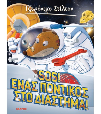 Sos! Ένας ποντικός στο...