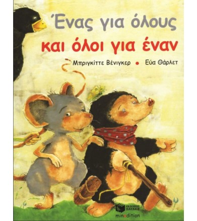 Ένας για όλους και όλοι για...