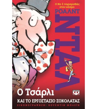 Ο Τσάρλι και το εργοστάσιο...