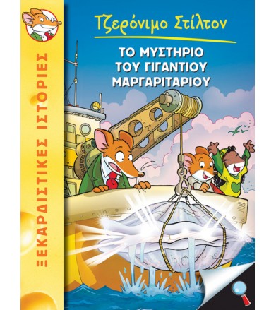 Το μυστήριο του γιγάντιου...