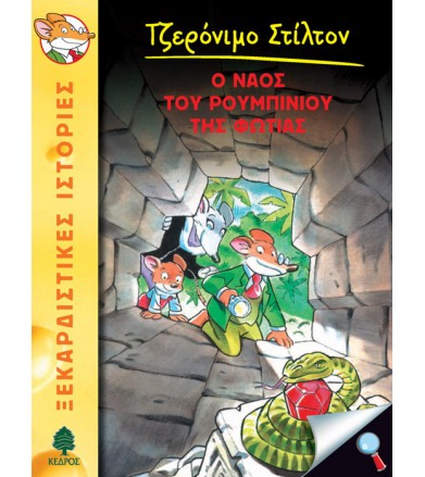 Ο ναός του ρουμπινιού της...