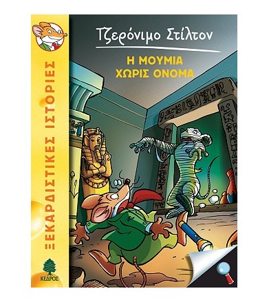 Η μούμια χωρίς όνομα