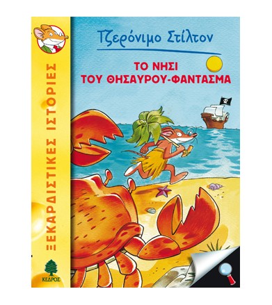 Το νησί του θησαυρού-φάντασμα