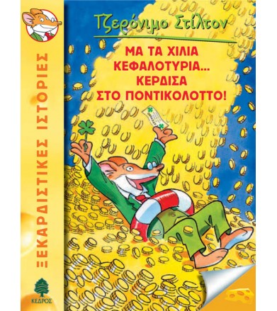 Με τα χίλια κεφαλοτύρια......