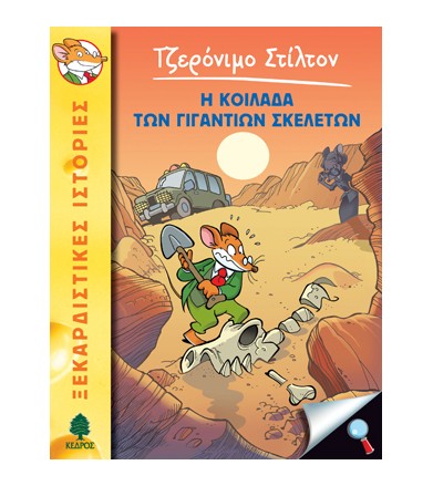 Η κοιλάδα των γιγάντιων...