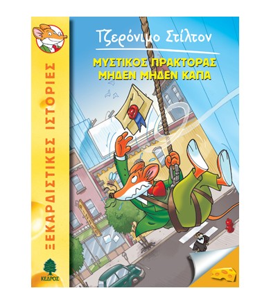 Μυστικός πράκτορας Μηδέν...