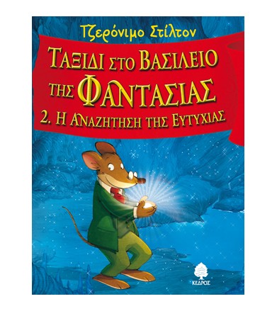 Ταξίδι στο βασίλειο της...