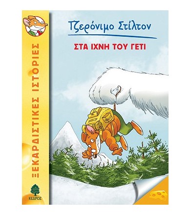 Στα ίχνη του Γέτι