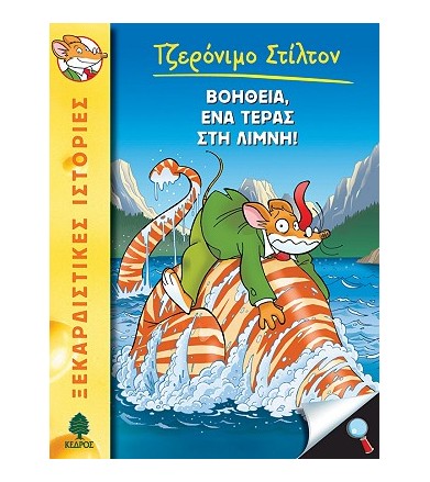 Βοήθεια, ένα τέρας στη λίμνη!