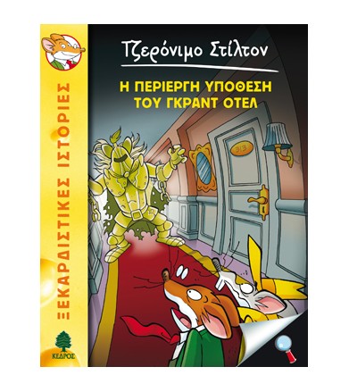Η περίεργη υπόθεση του...