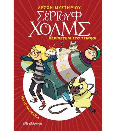 Περιπέτεια στο τσίρκο...