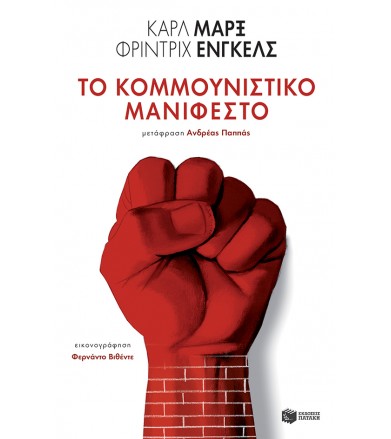 Το Κομμουνιστικό Μανιφέστο