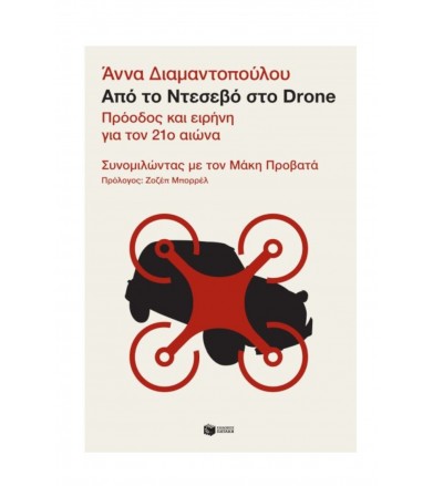 Από το Ντεσεβό στο Drone....