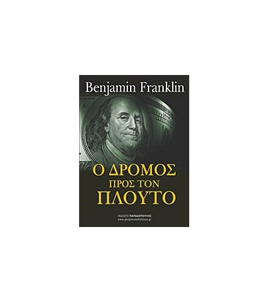 Ο δρόμος προς τον πλούτο