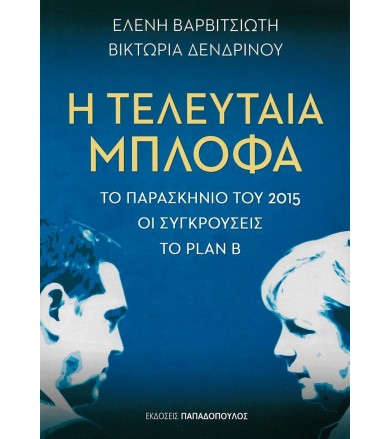 Η τελευταία μπλόφα Το...