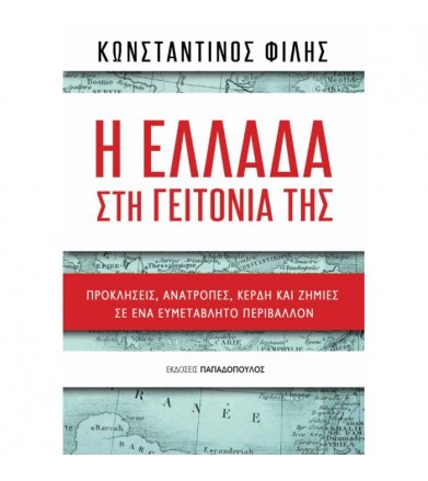 Η Ελλάδα στη γειτονιά της -...